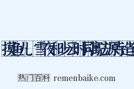 摸鱼儿·雪夜和少云时同寓法源寺造句是什么意思的图片